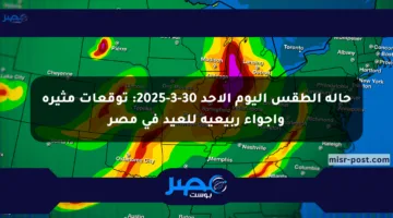 حالة الطقس اليوم الأحد 30-3-2025: توقعات مثيرة وأجواء ربيعية للعيد في مصر